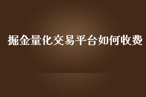 掘金量化交易平台如何收费_https://www.qdlswl.com_股指_第1张