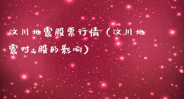 汶川地震股票行情（汶川地震对a股的影响）_https://www.qdlswl.com_内盘_第1张