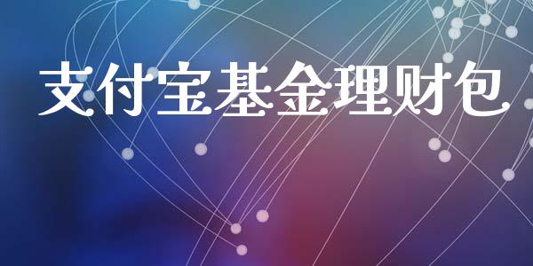 支付宝基金理财包_https://www.qdlswl.com_基金_第1张