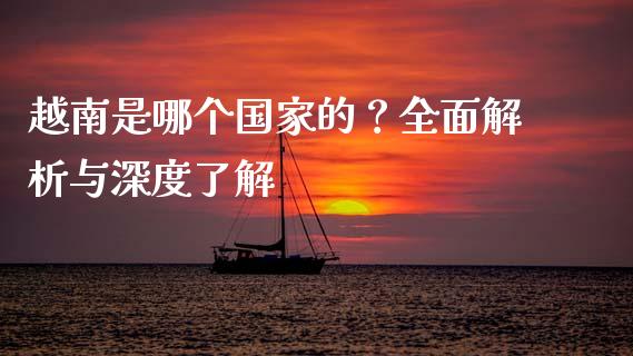 越南是哪个国家的？全面解析与深度了解_https://www.qdlswl.com_股票_第1张