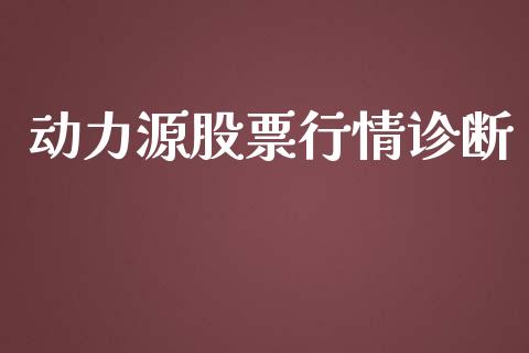 动力源股票行情诊断_https://www.qdlswl.com_外盘_第1张