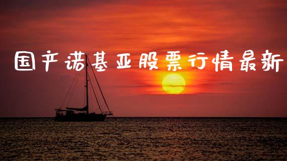 国产诺基亚股票行情最新_https://www.qdlswl.com_外盘_第1张