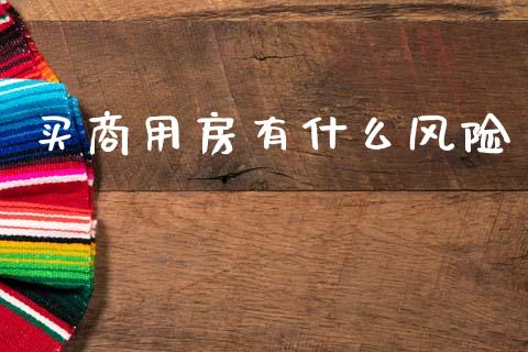买商用房有什么风险_https://www.qdlswl.com_股票_第1张