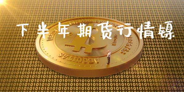 下半年期货行情镍_https://www.qdlswl.com_期货_第1张