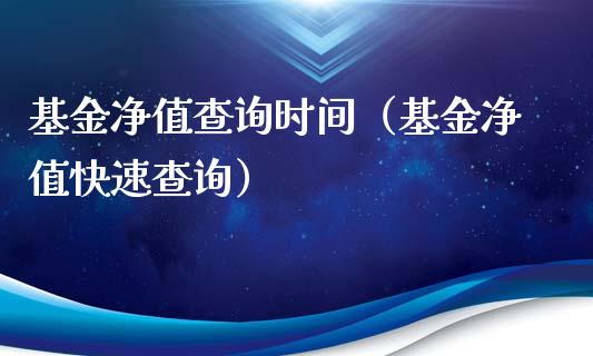 基金净值查询时间（基金净值快速查询）_https://www.qdlswl.com_基金_第1张