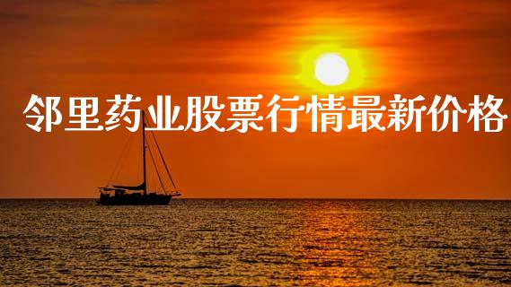 邻里药业股票行情最新价格_https://www.qdlswl.com_内盘_第1张