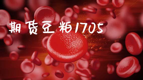 期货豆粕1705_https://www.qdlswl.com_理财_第1张