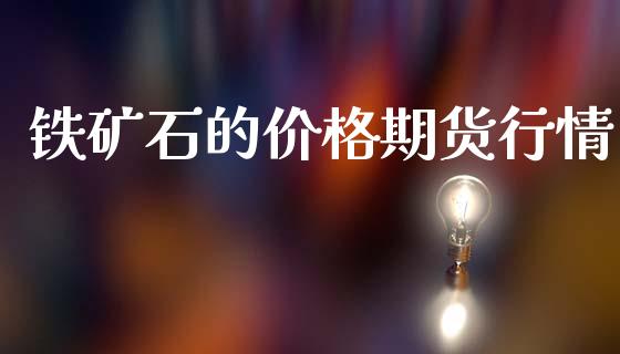 铁矿石的价格期货行情_https://www.qdlswl.com_股指_第1张