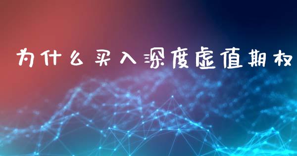 为什么买入深度虚值期权_https://www.qdlswl.com_股指_第1张
