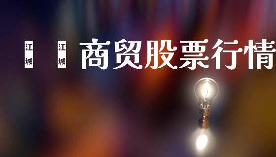 鑫鑫商贸股票行情_https://www.qdlswl.com_外盘_第1张
