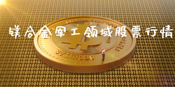 镁合金军工领域股票行情_https://www.qdlswl.com_股票_第1张