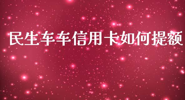 民生车车信用卡如何提额_外盘_第1张_青岛财经网 民生车车信用卡如何提额_https://www.qdlswl.com_外盘_第1张