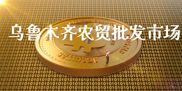 乌鲁木齐农贸批发市场_https://www.qdlswl.com_股指_第1张
