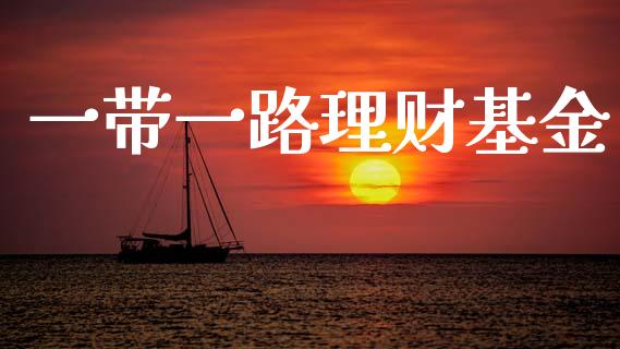 一带一路理财基金_https://www.qdlswl.com_理财_第1张