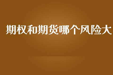期权和期货哪个风险大_https://www.qdlswl.com_股指_第1张