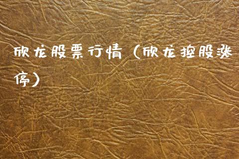 欣龙股票行情（欣龙控股涨停）_https://www.qdlswl.com_外盘_第1张