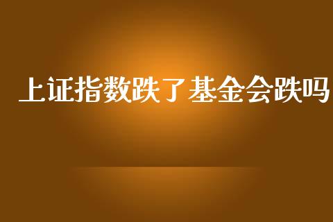 上证指数跌了基金会跌吗_https://www.qdlswl.com_期货_第1张