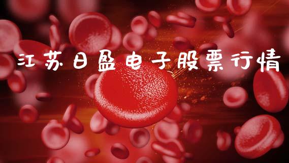 江苏日盈电子股票行情_https://www.qdlswl.com_外盘_第1张