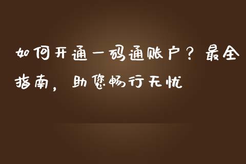 如何开通一码通账户？最全指南，助您畅行无忧_https://www.qdlswl.com_基金_第1张