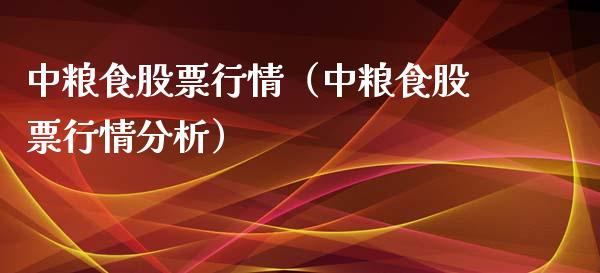 中粮食股票行情（中粮食股票行情分析）_https://www.qdlswl.com_外盘_第1张