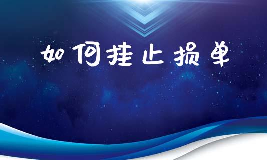 如何挂止损单_https://www.qdlswl.com_股指_第1张