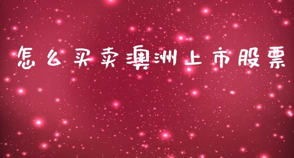 怎么买卖澳洲上市股票_https://www.qdlswl.com_外盘_第1张