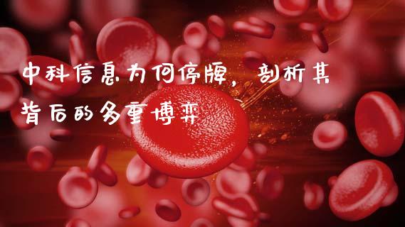 中科信息为何停牌，剖析其背后的多重博弈_https://www.qdlswl.com_直播_第1张