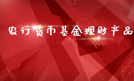 农行货币基金理财产品_https://www.qdlswl.com_理财_第1张