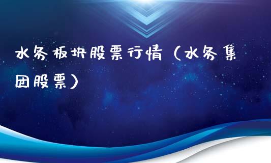 水务板块股票行情（水务集团股票）_https://www.qdlswl.com_外盘_第1张