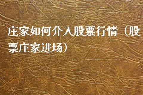 庄家如何介入股票行情（股票庄家进场）_https://www.qdlswl.com_股票_第1张