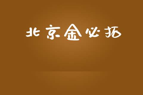 北京金必拓_https://www.qdlswl.com_直播_第1张