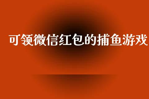 可领微信红包的捕鱼游戏_https://www.qdlswl.com_直播_第1张