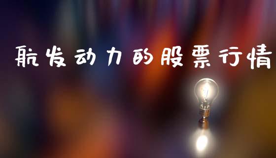 航发动力的股票行情_https://www.qdlswl.com_股票_第1张
