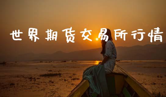 世界期货交易所行情_https://www.qdlswl.com_股指_第1张