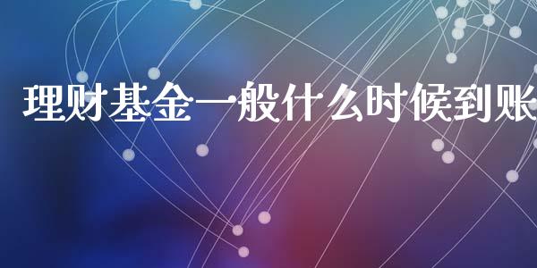 理财基金一般什么时候到账_https://www.qdlswl.com_基金_第1张