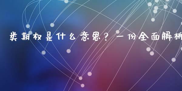 类期权是什么意思？一份全面解析_https://www.qdlswl.com_直播_第1张