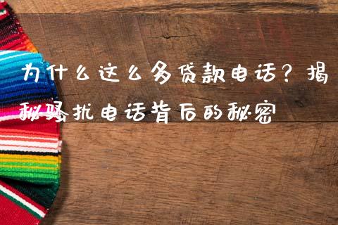 为什么这么多贷款电话？揭秘骚扰电话背后的秘密_https://www.qdlswl.com_股票_第1张