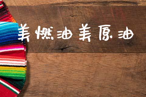 美燃油美原油_https://www.qdlswl.com_直播_第1张