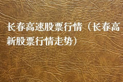 长春高速股票行情（长春高新股票行情走势）_https://www.qdlswl.com_外盘_第1张