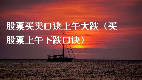 股票买卖口诀上午大跌（买股票上午下跌口诀）_https://www.qdlswl.com_股票_第1张