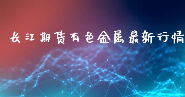 长江期货有色金属最新行情_https://www.qdlswl.com_股指_第1张
