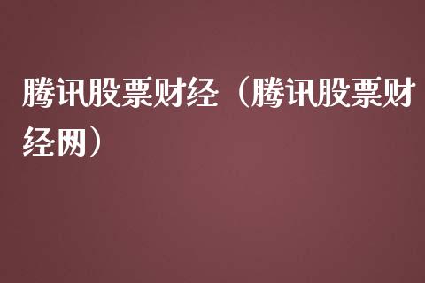 腾讯股票财经（腾讯股票财经网）_https://www.qdlswl.com_股票_第1张