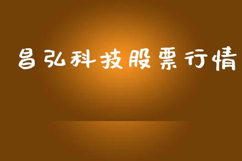 昌弘科技股票行情_https://www.qdlswl.com_股票_第1张