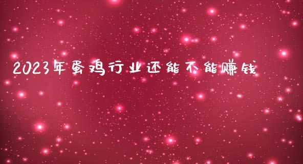 2023年蛋鸡行业还能不能赚钱_https://www.qdlswl.com_股指_第1张