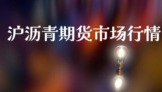 沪沥青期货市场行情_https://www.qdlswl.com_期货_第1张