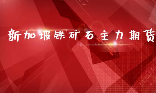 新加坡铁矿石主力期货_https://www.qdlswl.com_直播_第1张