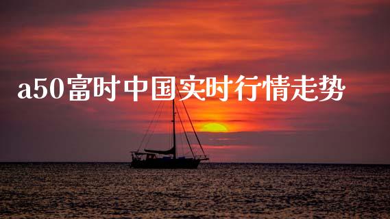 a50富时中国实时行情走势_https://www.qdlswl.com_股指_第1张