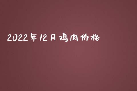 2022年12月鸡肉价格_https://www.qdlswl.com_期货_第1张