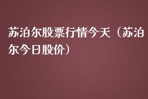 苏泊尔股票行情今天（苏泊尔今日股价）_https://www.qdlswl.com_外盘_第1张
