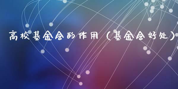 高校基金会的作用（基金会好处）_https://www.qdlswl.com_理财_第1张